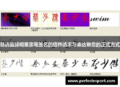 恳请篮球明星亲笔签名的信件请求与表达敬意的正式方式