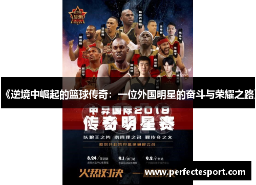《逆境中崛起的篮球传奇：一位外国明星的奋斗与荣耀之路》