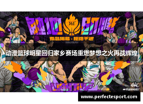 动漫篮球明星回归家乡赛场重燃梦想之火再战辉煌