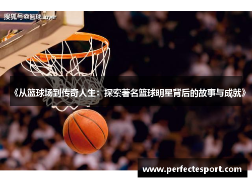 《从篮球场到传奇人生:探索著名篮球明星背后的故事与成就》