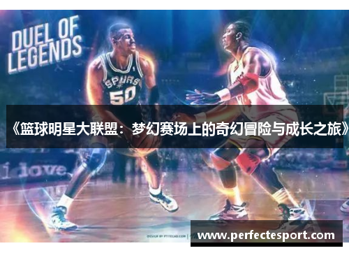《篮球明星大联盟:梦幻赛场上的奇幻冒险与成长之旅》