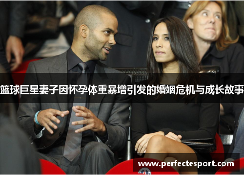篮球巨星妻子因怀孕体重暴增引发的婚姻危机与成长故事