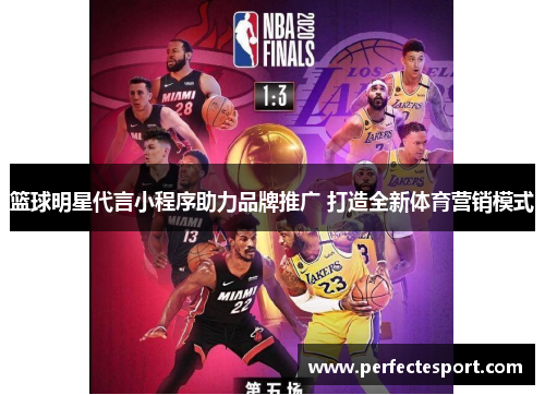 篮球明星代言小程序助力品牌推广 打造全新体育营销模式