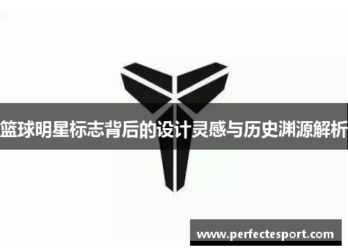 篮球明星标志背后的设计灵感与历史渊源解析