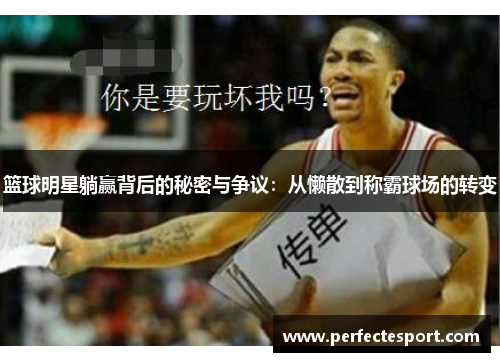 篮球明星躺赢背后的秘密与争议:从懒散到称霸球场的转变