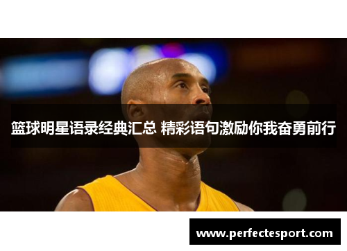 篮球明星语录经典汇总 精彩语句激励你我奋勇前行