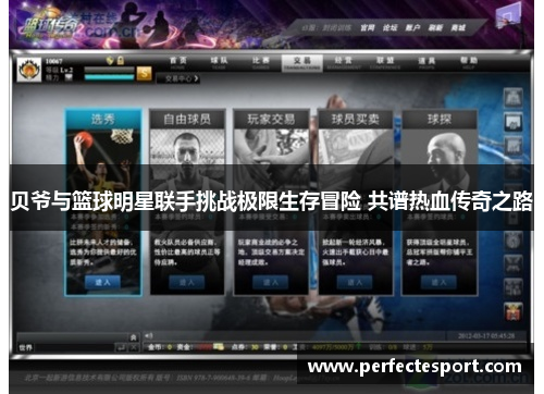 贝爷与篮球明星联手挑战极限生存冒险 共谱热血传奇之路