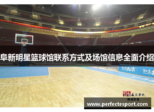 阜新明星篮球馆联系方式及场馆信息全面介绍