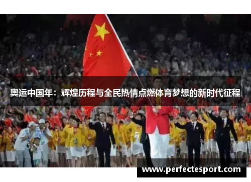 奥运中国年:辉煌历程与全民热情点燃体育梦想的新时代征程