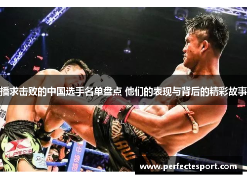 播求击败的中国选手名单盘点 他们的表现与背后的精彩故事