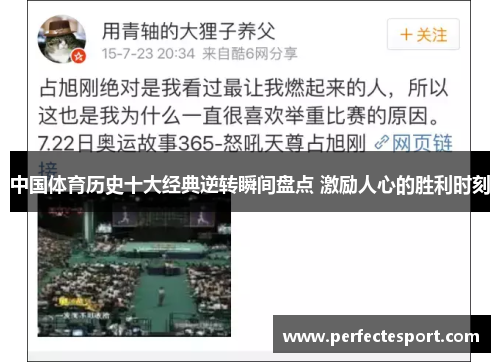 中国体育历史十大经典逆转瞬间盘点 激励人心的胜利时刻