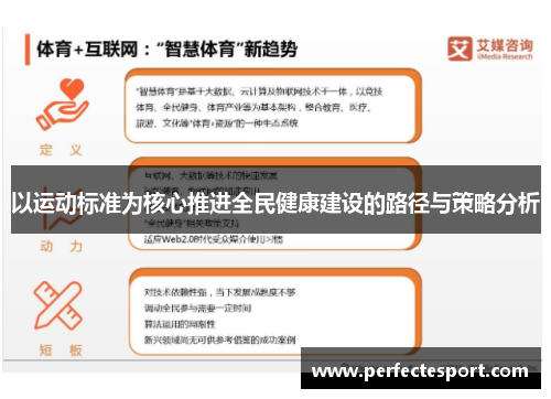 以运动标准为核心推进全民健康建设的路径与策略分析