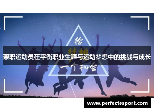 兼职运动员在平衡职业生涯与运动梦想中的挑战与成长