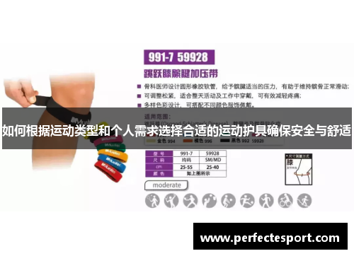 如何根据运动类型和个人需求选择合适的运动护具确保安全与舒适