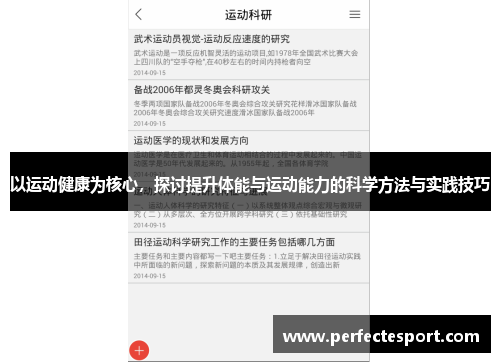 以运动健康为核心,探讨提升体能与运动能力的科学方法与实践技巧