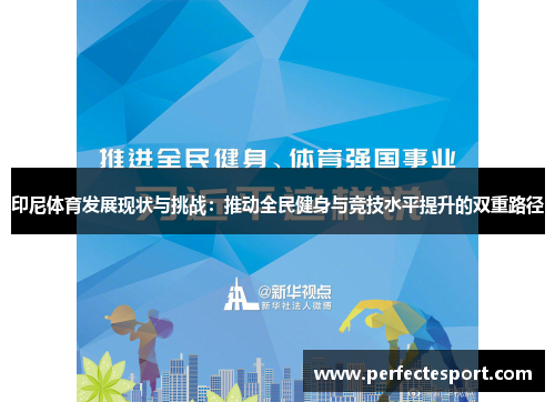 印尼体育发展现状与挑战:推动全民健身与竞技水平提升的双重路径