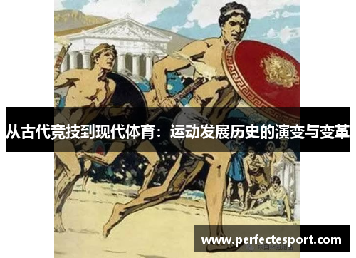 从古代竞技到现代体育:运动发展历史的演变与变革