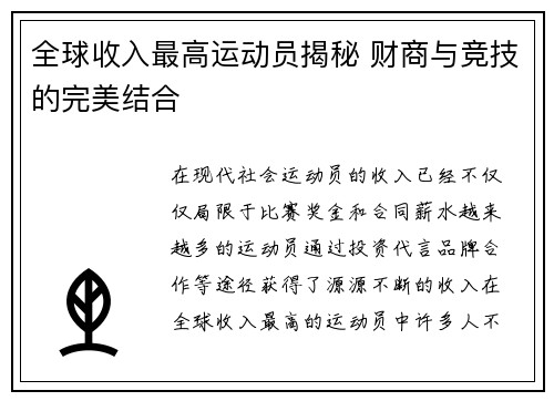 全球收入最高运动员揭秘 财商与竞技的完美结合