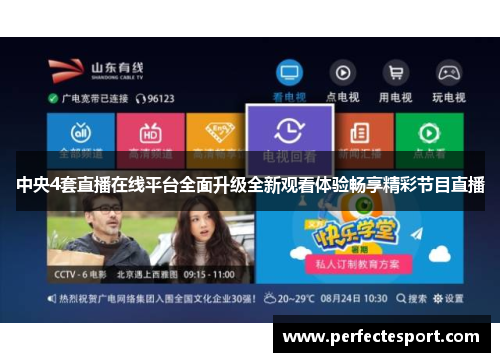 中央4套直播在线平台全面升级全新观看体验畅享精彩节目直播