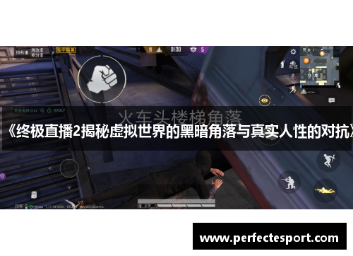 《终极直播2揭秘虚拟世界的黑暗角落与真实人性的对抗》