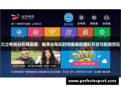 三立电视台在线直播:畅享全程实时观看最新精彩节目与新闻资讯