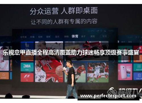 乐视意甲直播全程高清覆盖助力球迷畅享顶级赛事盛宴