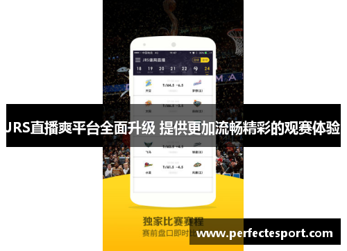 JRS直播爽平台全面升级 提供更加流畅精彩的观赛体验