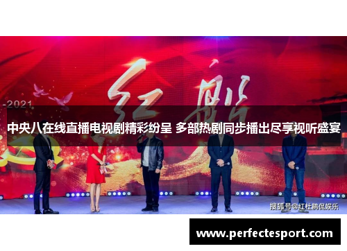 中央八在线直播电视剧精彩纷呈 多部热剧同步播出尽享视听盛宴