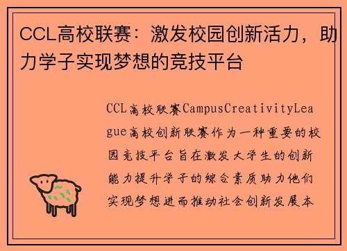 CCL高校联赛:激发校园创新活力,助力学子实现梦想的竞技平台