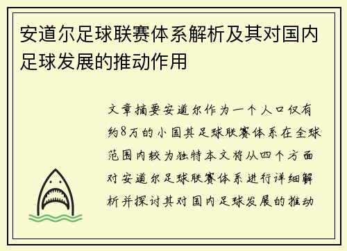 安道尔足球联赛体系解析及其对国内足球发展的推动作用