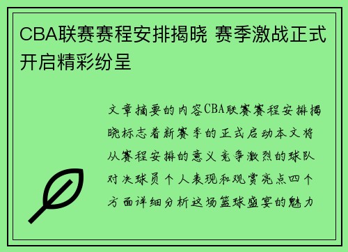 CBA联赛赛程安排揭晓 赛季激战正式开启精彩纷呈