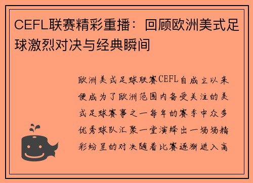 CEFL联赛精彩重播:回顾欧洲美式足球激烈对决与经典瞬间
