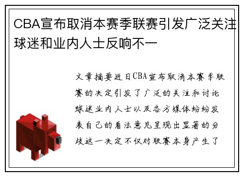 CBA宣布取消本赛季联赛引发广泛关注球迷和业内人士反响不一