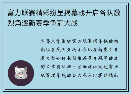 富力联赛精彩纷呈揭幕战开启各队激烈角逐新赛季争冠大战