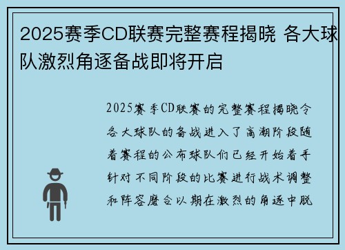 2025赛季CD联赛完整赛程揭晓 各大球队激烈角逐备战即将开启