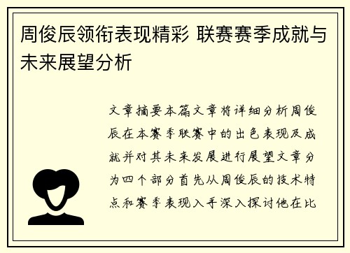 周俊辰领衔表现精彩 联赛赛季成就与未来展望分析
