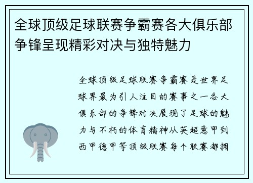 全球顶级足球联赛争霸赛各大俱乐部争锋呈现精彩对决与独特魅力
