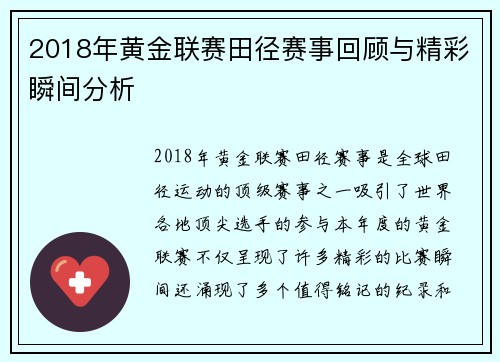 2018年黄金联赛田径赛事回顾与精彩瞬间分析