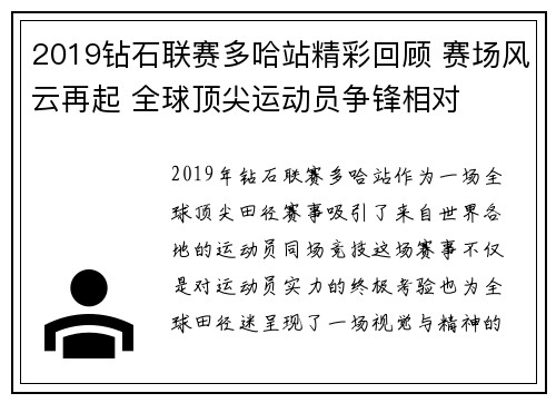 2019钻石联赛多哈站精彩回顾 赛场风云再起 全球顶尖运动员争锋相对
