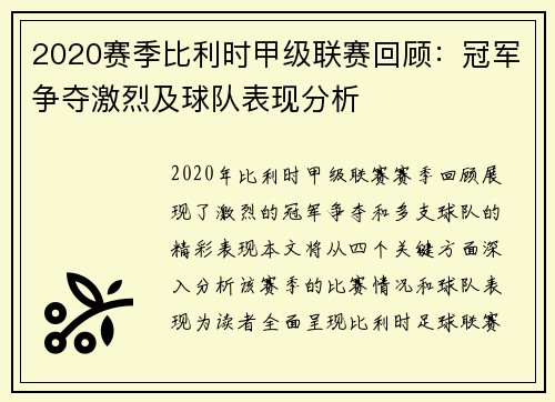 2020赛季比利时甲级联赛回顾:冠军争夺激烈及球队表现分析