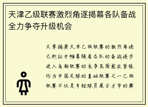 天津乙级联赛激烈角逐揭幕各队备战全力争夺升级机会