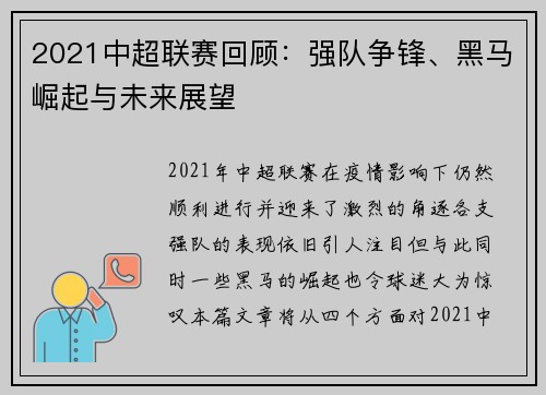 2021中超联赛回顾:强队争锋、黑马崛起与未来展望
