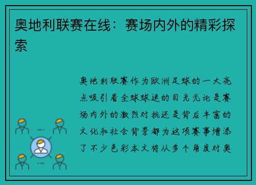 奥地利联赛在线:赛场内外的精彩探索
