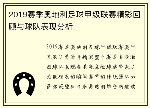 2019赛季奥地利足球甲级联赛精彩回顾与球队表现分析