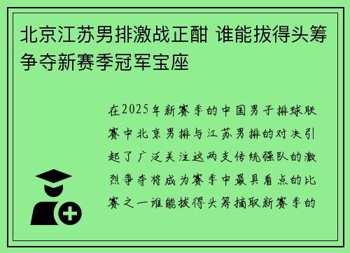 北京江苏男排激战正酣 谁能拔得头筹争夺新赛季冠军宝座