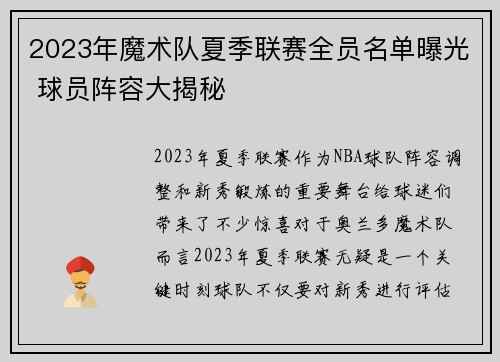 2023年魔术队夏季联赛全员名单曝光 球员阵容大揭秘
