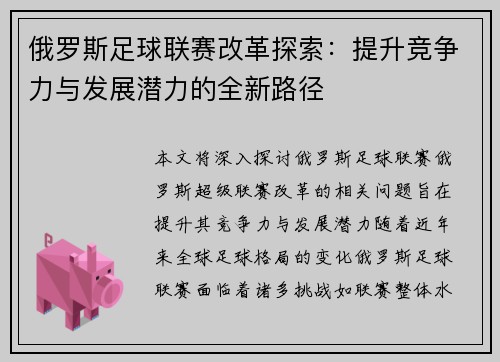 俄罗斯足球联赛改革探索:提升竞争力与发展潜力的全新路径