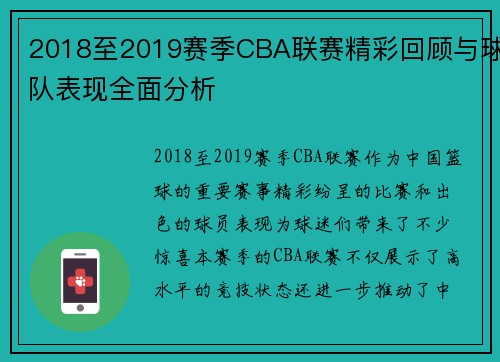 2018至2019赛季CBA联赛精彩回顾与球队表现全面分析