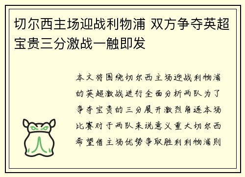 切尔西主场迎战利物浦 双方争夺英超宝贵三分激战一触即发
