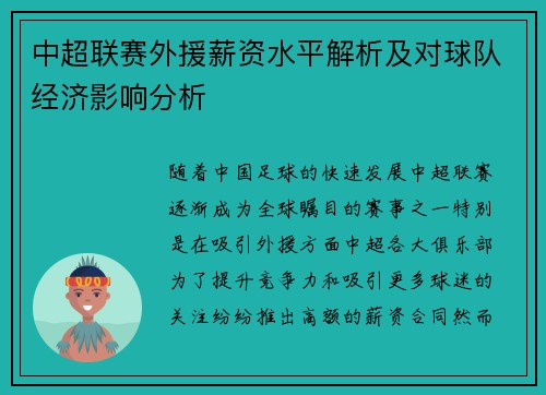 中超联赛外援薪资水平解析及对球队经济影响分析